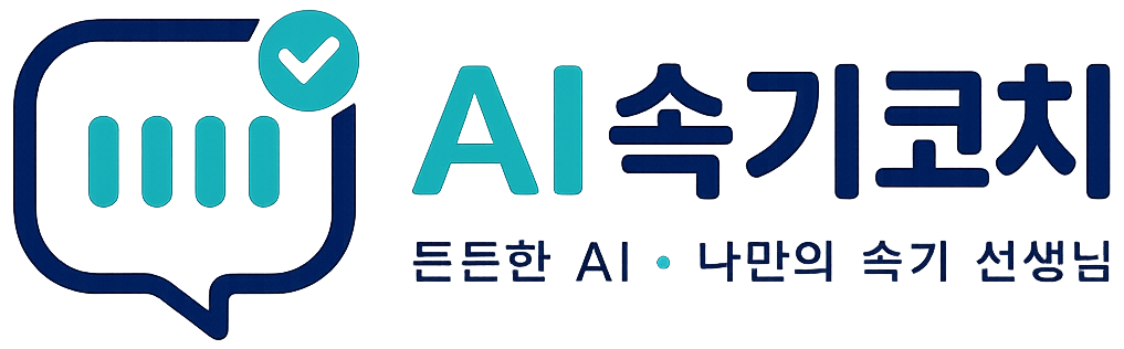 AI속기코치 — 든든한 AI. 나만의 속기 선생님